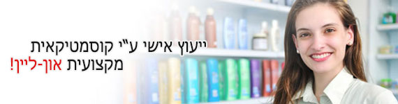 ייעוץ קוסמטיקאית חינם און-ליין